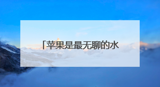 苹果是最无聊的水果？真的假的？