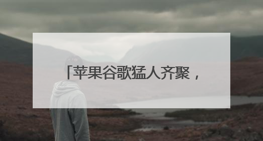 苹果谷歌猛人齐聚，英特尔打造AI芯片界的“复仇者联盟”
