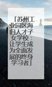 苏州工业园区海归人才子女学校：让学生成为全面发展的终身学习者