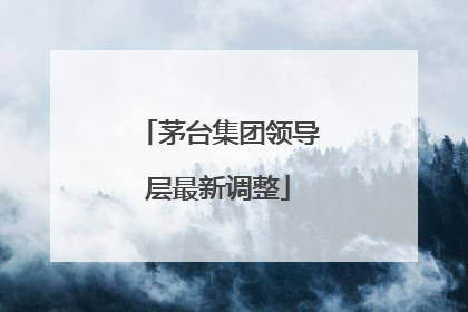 茅台集团领导层最新调整