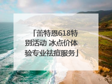 蕾特恩618特别活动 冰点价体验专业祛痘服务