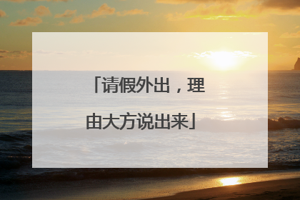 请假外出，理由大方说出来