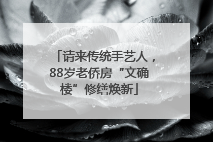 请来传统手艺人，88岁老侨房“文确楼”修缮焕新