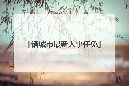 诸城市最新人事任免