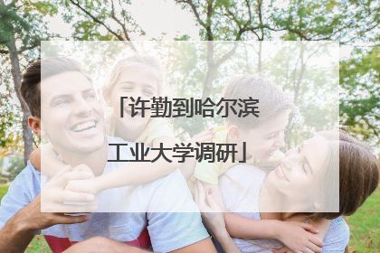 许勤到哈尔滨工业大学调研