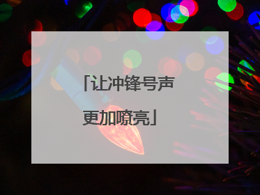 让冲锋号声更加嘹亮