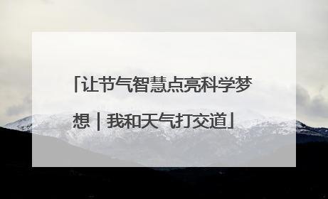 让节气智慧点亮科学梦想｜我和天气打交道