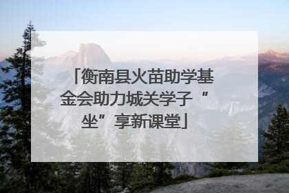 衡南县火苗助学基金会助力城关学子“坐”享新课堂