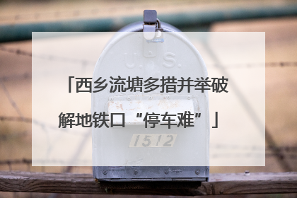西乡流塘多措并举破解地铁口“停车难”