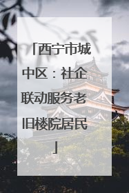 西宁市城中区：社企联动服务老旧楼院居民