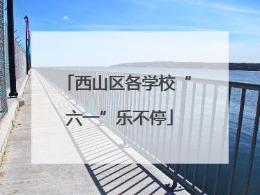 西山区各学校“六一”乐不停
