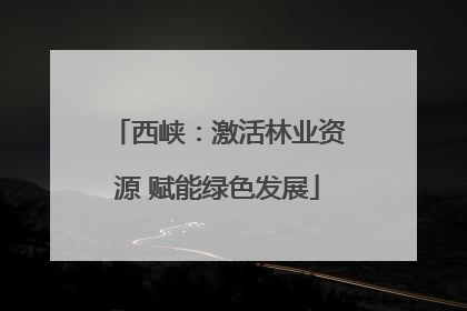西峡：激活林业资源 赋能绿色发展