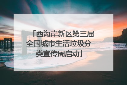 西海岸新区第三届全国城市生活垃圾分类宣传周启动