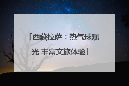 西藏拉萨：热气球观光 丰富文旅体验