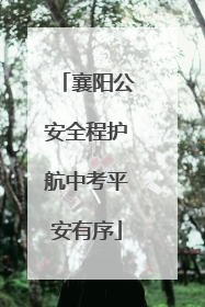 襄阳公安全程护航中考平安有序