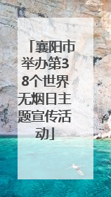 襄阳市举办第38个世界无烟日主题宣传活动