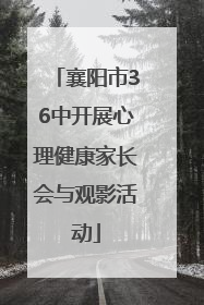 襄阳市36中开展心理健康家长会与观影活动