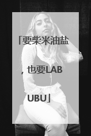 要柴米油盐，也要LABUBU