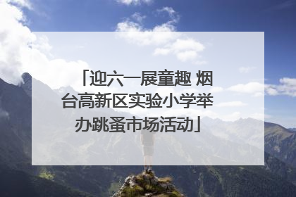 迎六一展童趣 烟台高新区实验小学举办跳蚤市场活动