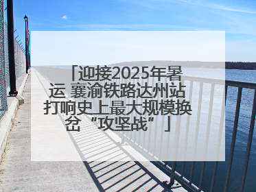 迎接2025年暑运 襄渝铁路达州站打响史上最大规模换岔“攻坚战”