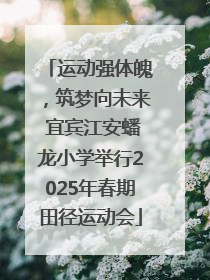 运动强体魄，筑梦向未来 宜宾江安蟠龙小学举行2025年春期田径运动会