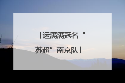 运满满冠名“苏超”南京队