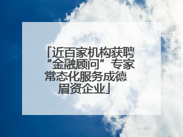 近百家机构获聘“金融顾问”专家 常态化服务成德眉资企业