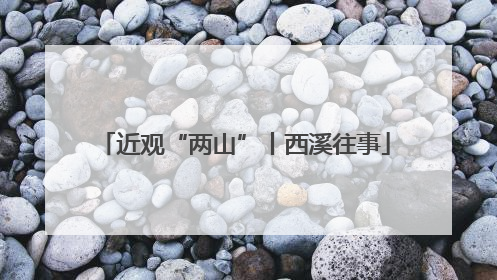近观“两山”丨西溪往事