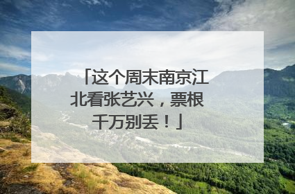 这个周末南京江北看张艺兴，票根千万别丢！