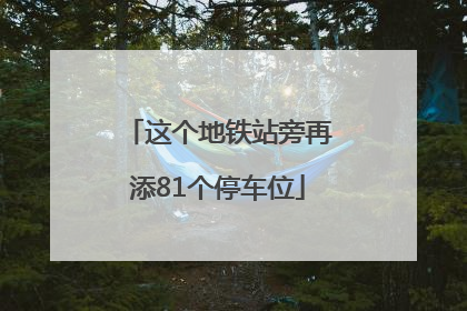 这个地铁站旁再添81个停车位