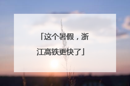 这个暑假，浙江高铁更快了