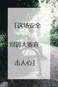 这场安全宣讲大赛直击人心