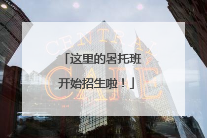 这里的暑托班开始招生啦！