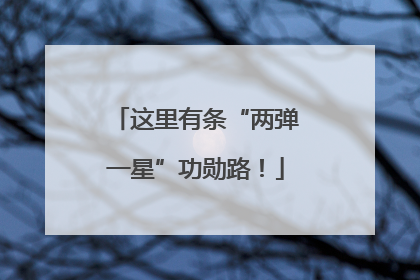 这里有条“两弹一星”功勋路！