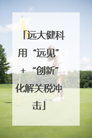 远大健科用“远见”+“创新”化解关税冲击
