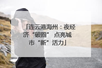 连云港海州：夜经济“破圈” 点亮城市“新”活力