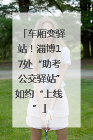 车厢变驿站！淄博17处“助考公交驿站”如约“上线”