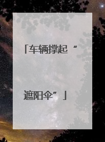 车辆撑起“遮阳伞”