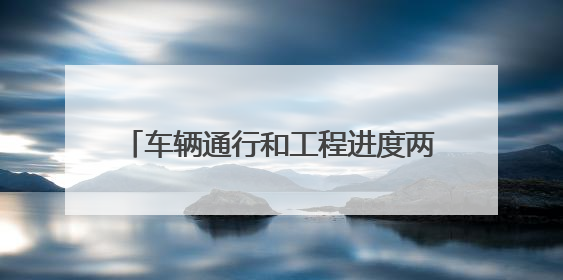 车辆通行和工程进度两不误，两条高速公路改扩建施工“静悄悄”