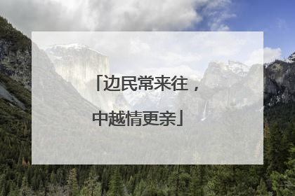 边民常来往，中越情更亲
