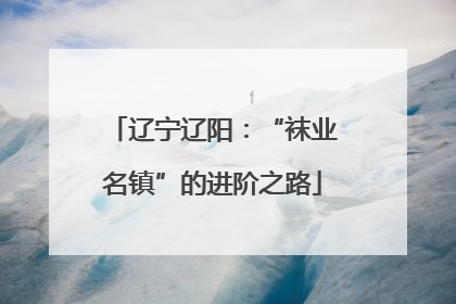 辽宁辽阳：“袜业名镇”的进阶之路