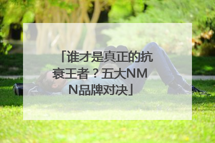 谁才是真正的抗衰王者？五大NMN品牌对决