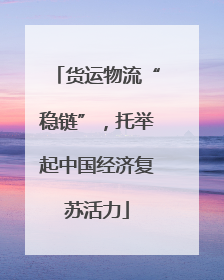 货运物流“稳链”，托举起中国经济复苏活力