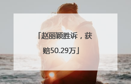 赵丽颖胜诉，获赔50.29万
