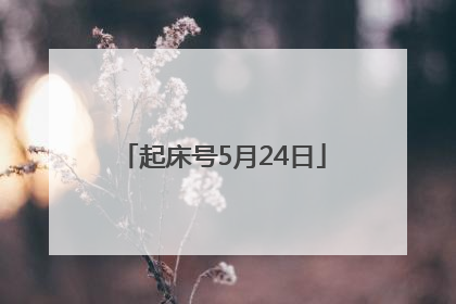 起床号5月24日