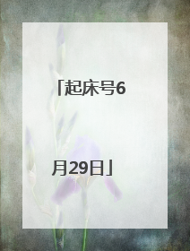 起床号6月29日