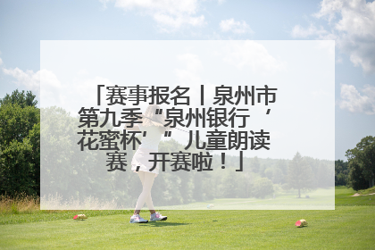 赛事报名丨泉州市第九季“泉州银行‘花蜜杯’”儿童朗读赛，开赛啦！
