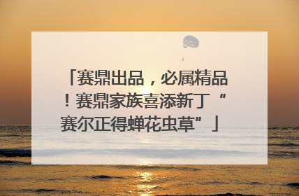 赛鼎出品，必属精品！赛鼎家族喜添新丁“赛尔正得蝉花虫草”