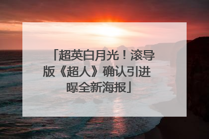 超英白月光！滚导版《超人》确认引进 曝全新海报