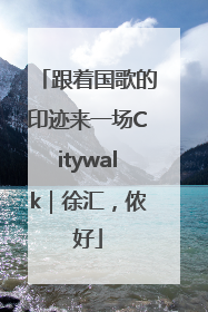 跟着国歌的印迹来一场Citywalk｜徐汇，侬好